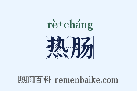 热肠是什么意思的图片